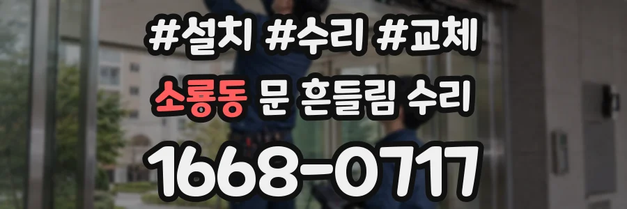 소룡동 문 흔들림 수리