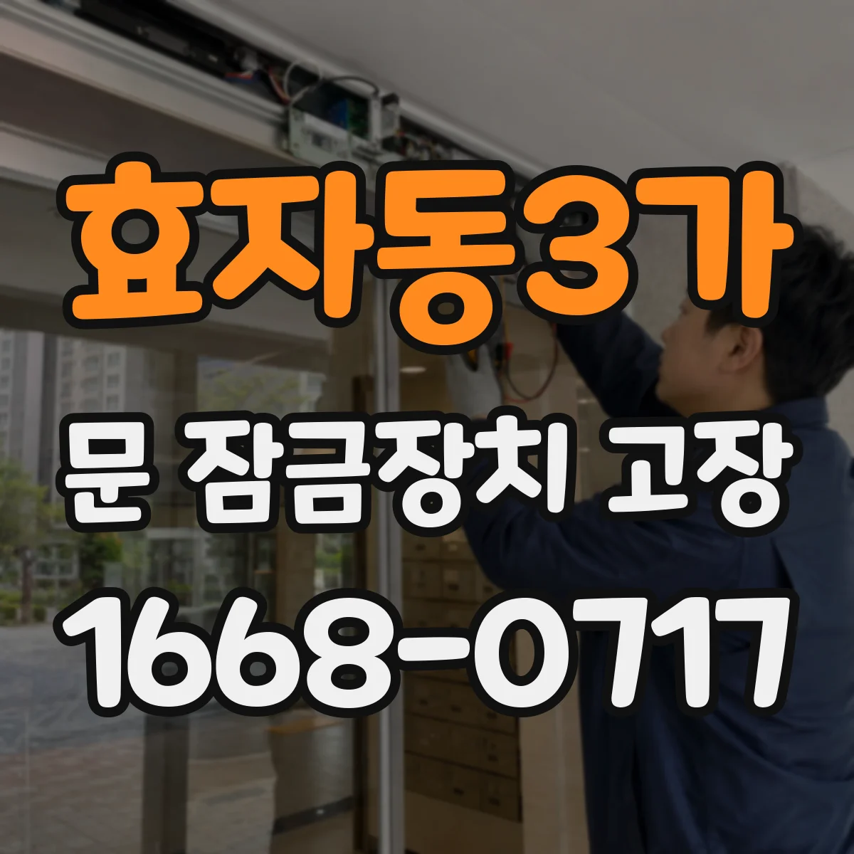 효자동3가 문 잠금장치 고장
