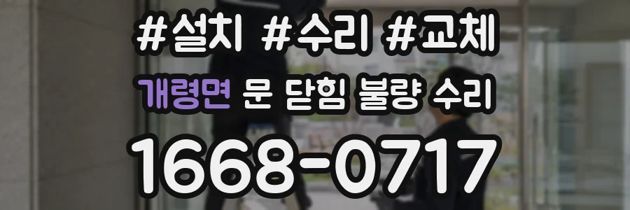 개령면 문 닫힘 불량 수리