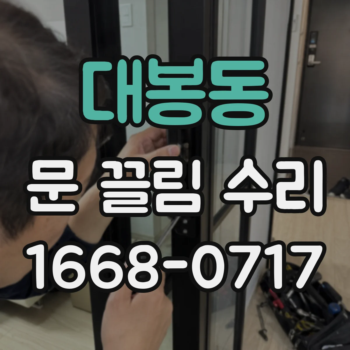 대봉동 문 끌림 수리