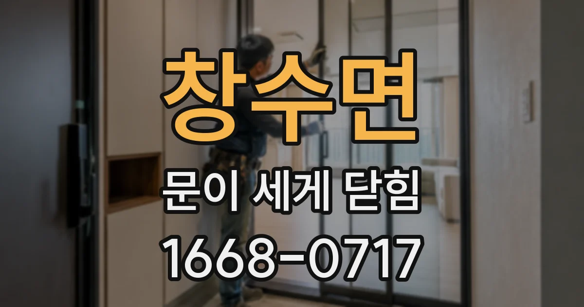 창수면 문이 세게 닫힘