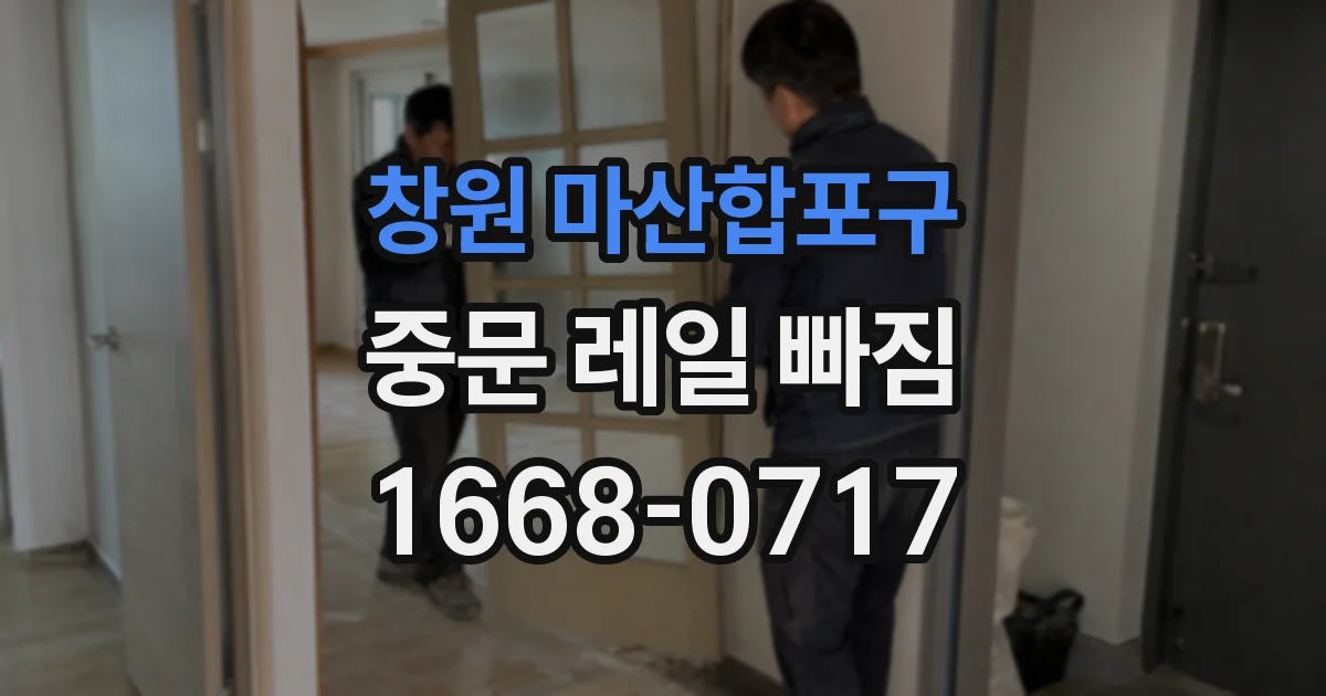 창원 마산합포구 중문 레일 빠짐