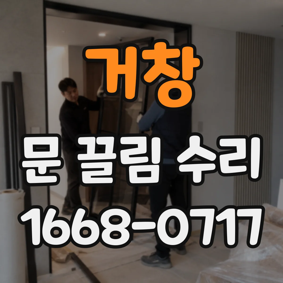 거창 문 끌림 수리 가이드레일 주변 오염 제거로 문이 내려앉는 문제 완화