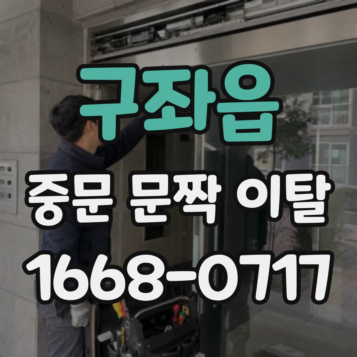 구좌읍 중문 문짝 이탈