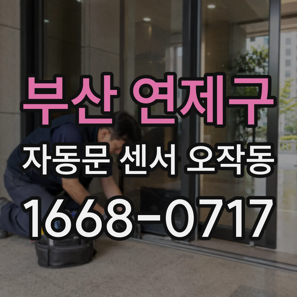 부산 연제구 자동문 센서 오작동