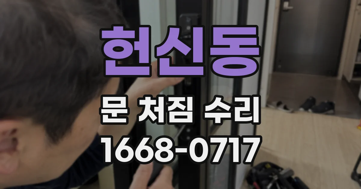 헌신동 문 처짐 수리