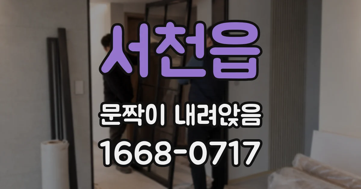서천읍 문짝이 내려앉음