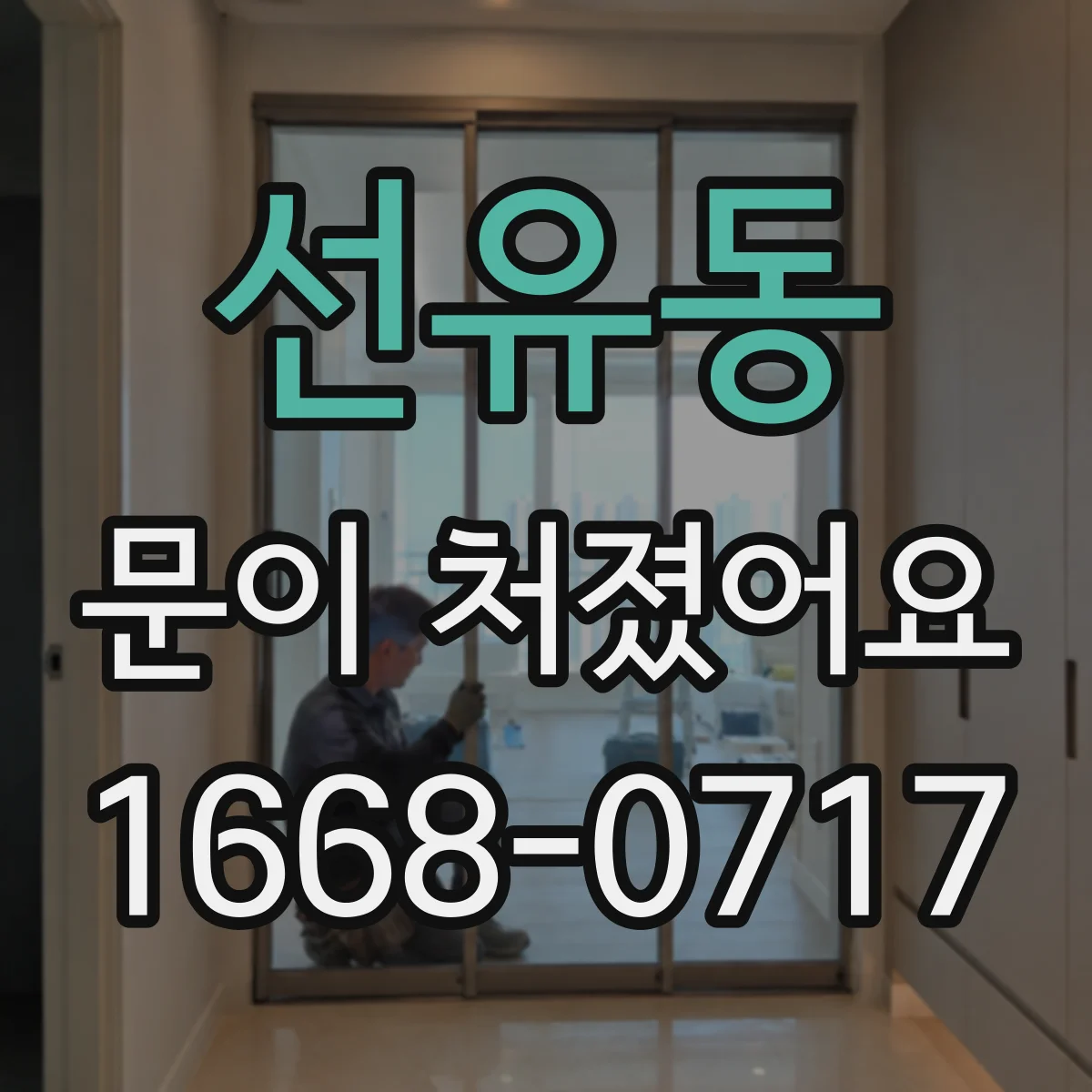 선유동 문이 처졌어요 문짝 들뜸 방지하는 가구문 경첩 조정 방법