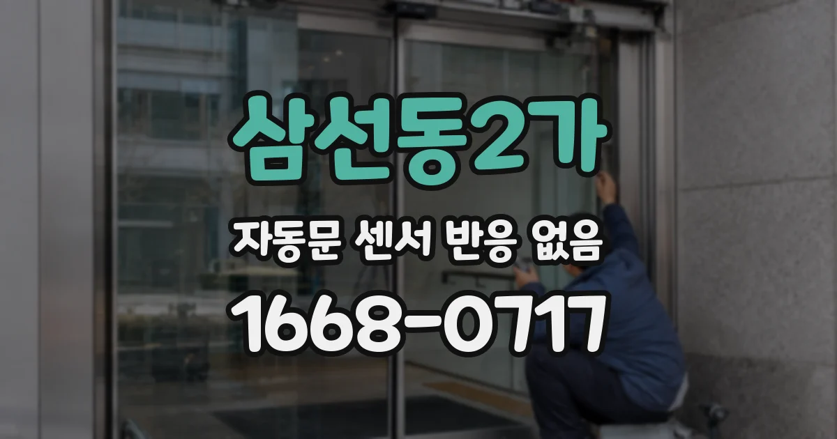 삼선동2가 자동문 센서 반응 없음