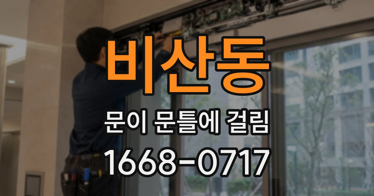 비산동 문이 문틀에 걸림