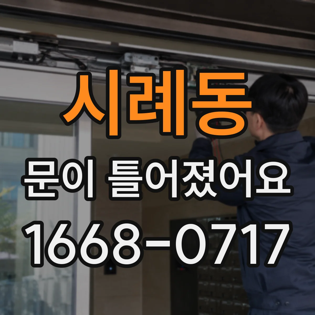 시례동 문이 틀어졌어요