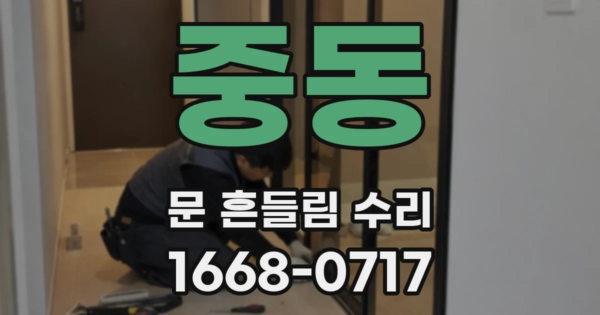 중동 문 흔들림 수리