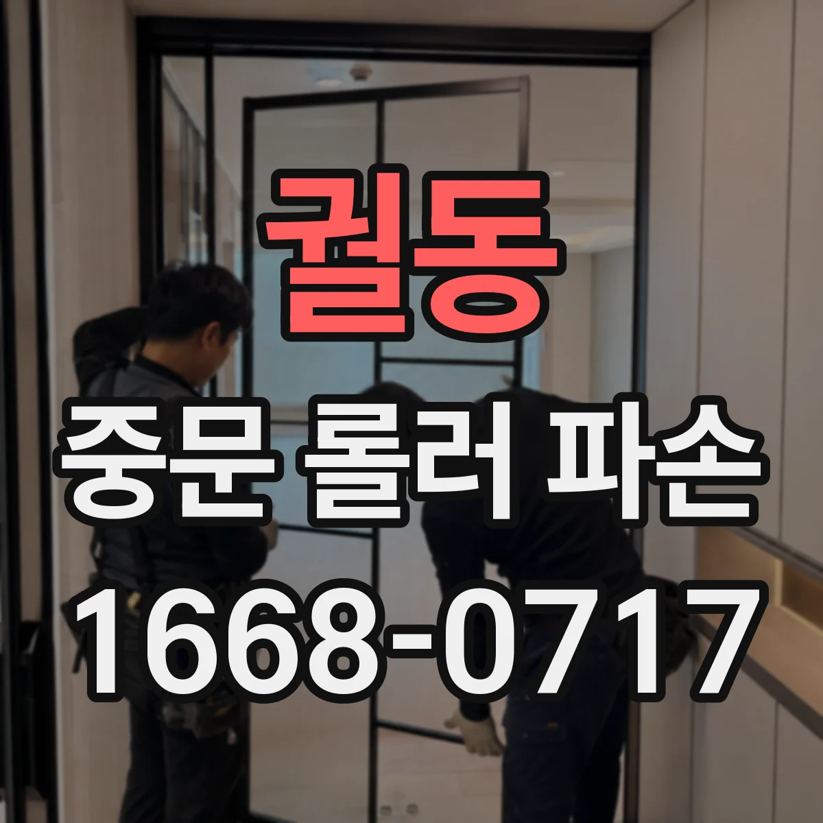 궐동 중문 롤러 파손