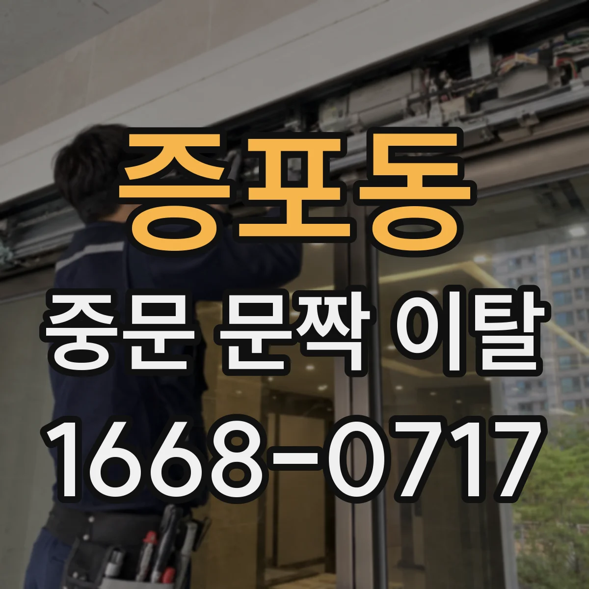 증포동 중문 문짝 이탈