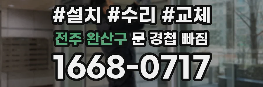 전주 완산구 문 경첩 빠짐