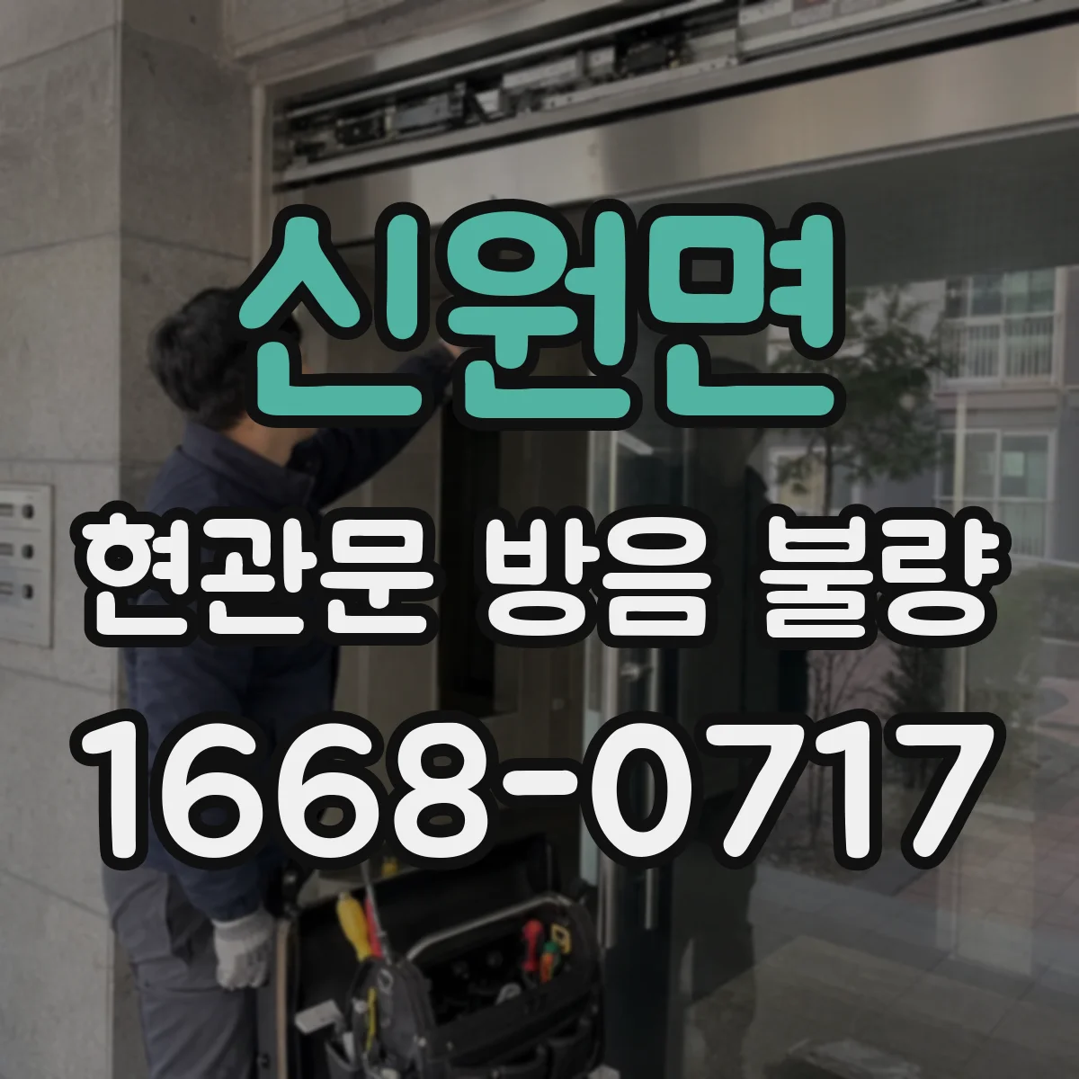 신원면 현관문 방음 불량