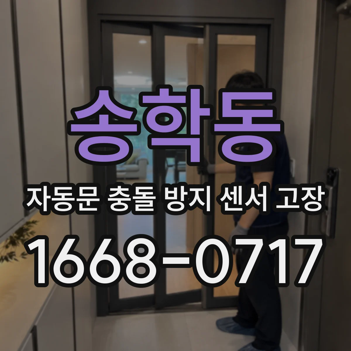 송학동 자동문 충돌 방지 센서 고장