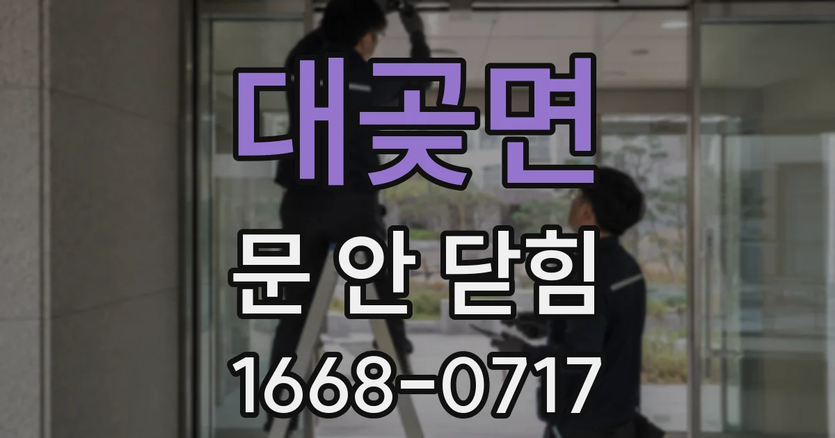 대곶면 문 안 닫힘