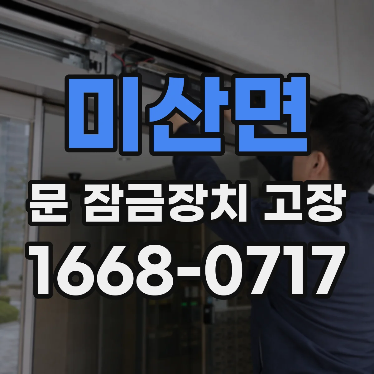 미산면 문 잠금장치 고장 동결 의심 시 빠르게 확인할 항목