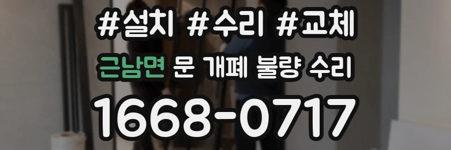 근남면 문 개폐 불량 수리