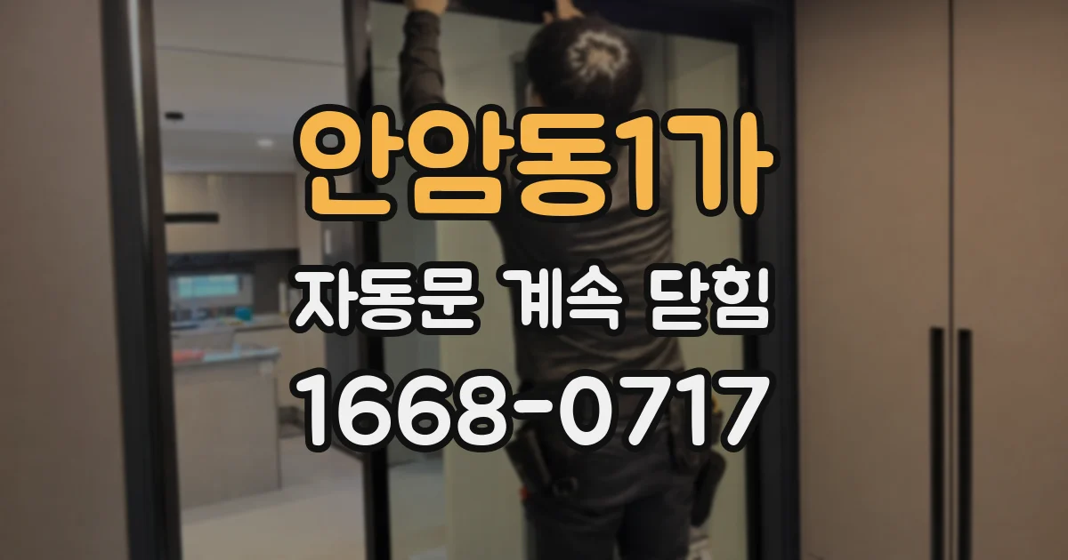 안암동1가 자동문 계속 닫힘