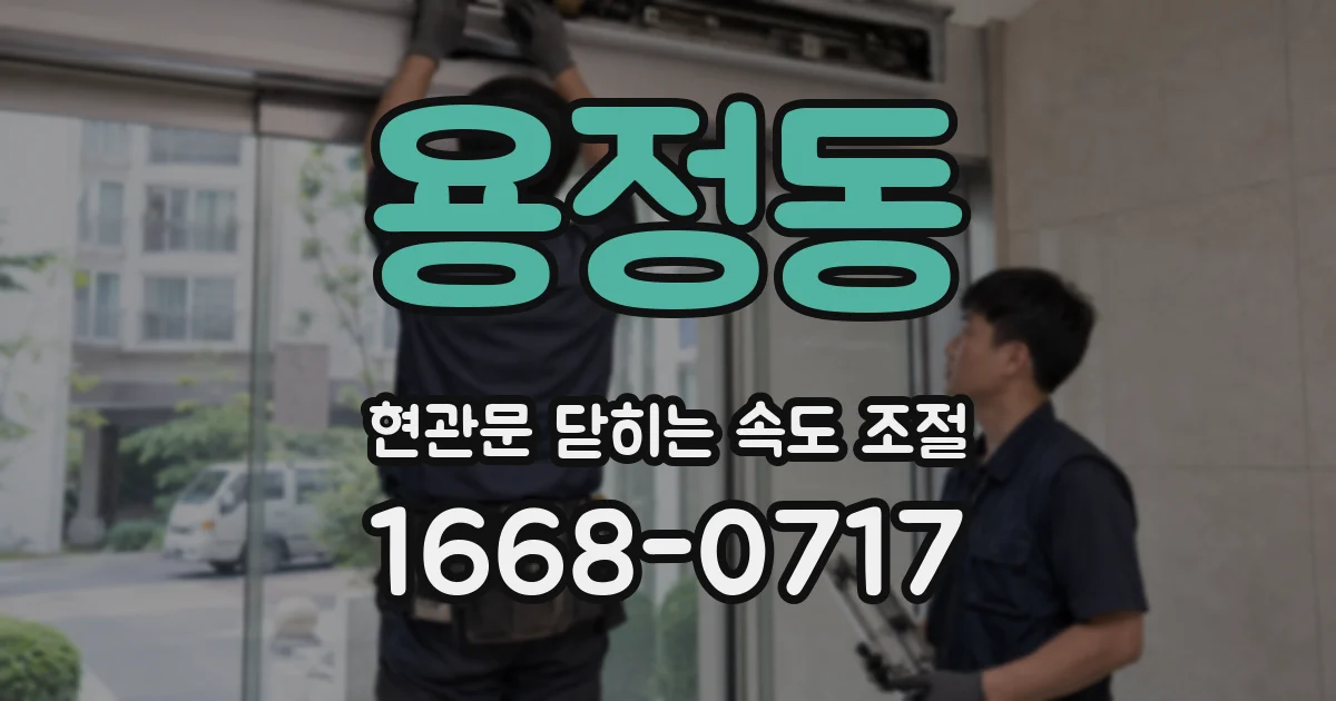 용정동 현관문 닫히는 속도 조절