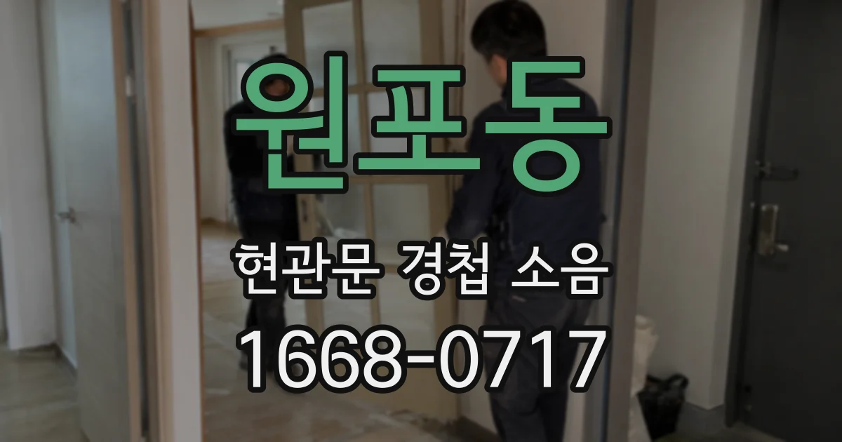 원포동 현관문 경첩 소음