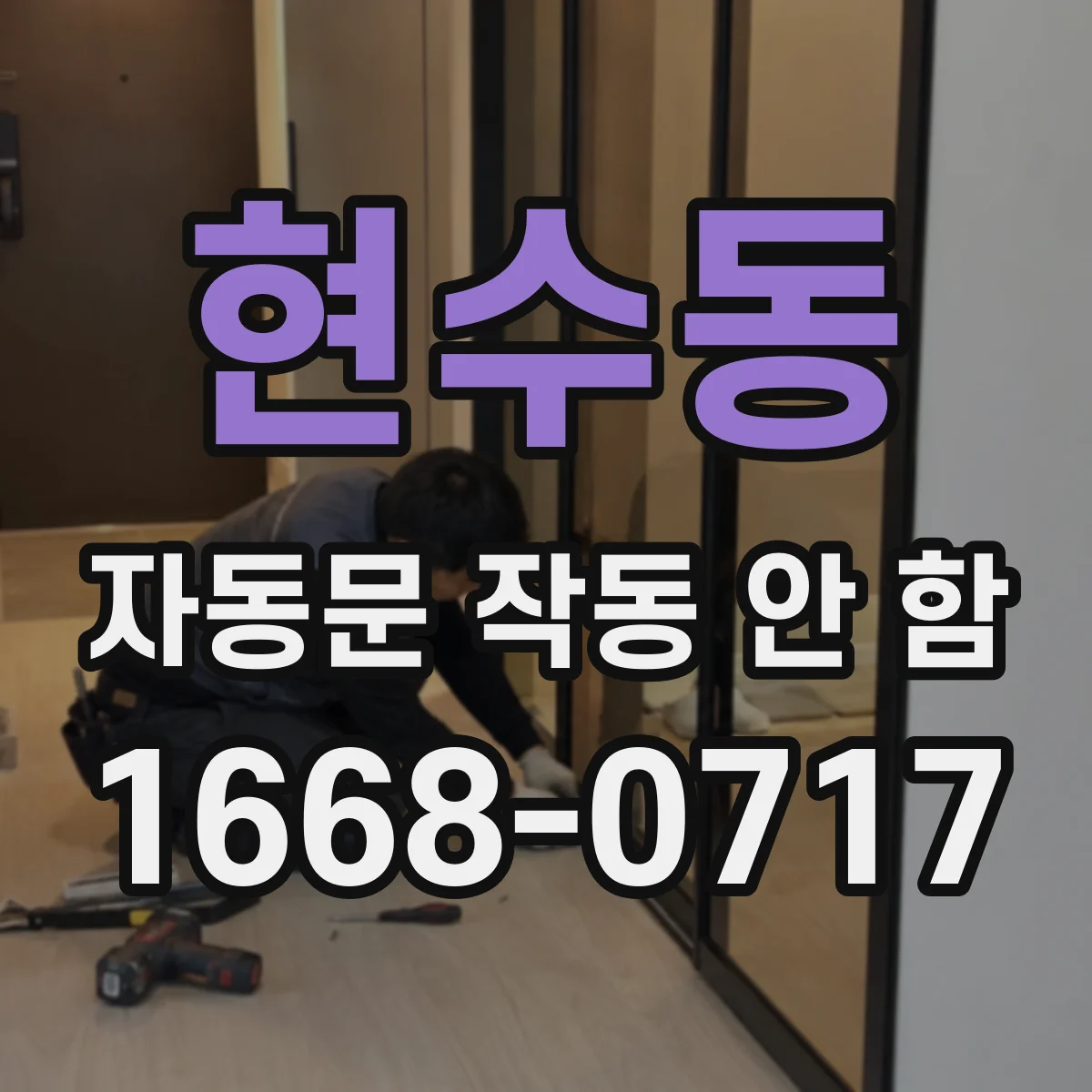 현수동 자동문 작동 안 함