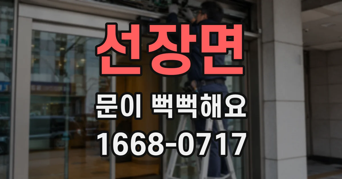 선장면 문이 뻑뻑해요