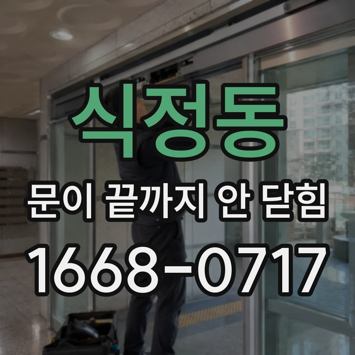 식정동 문이 끝까지 안 닫힘