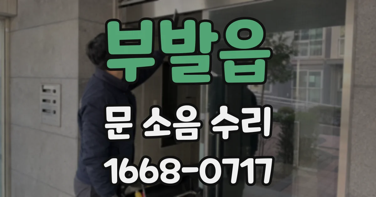 부발읍 문 소음 수리