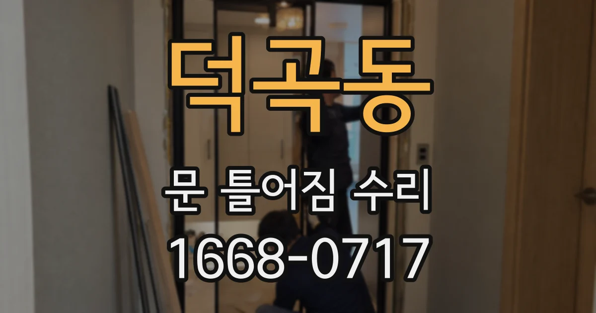 덕곡동 문 틀어짐 수리
