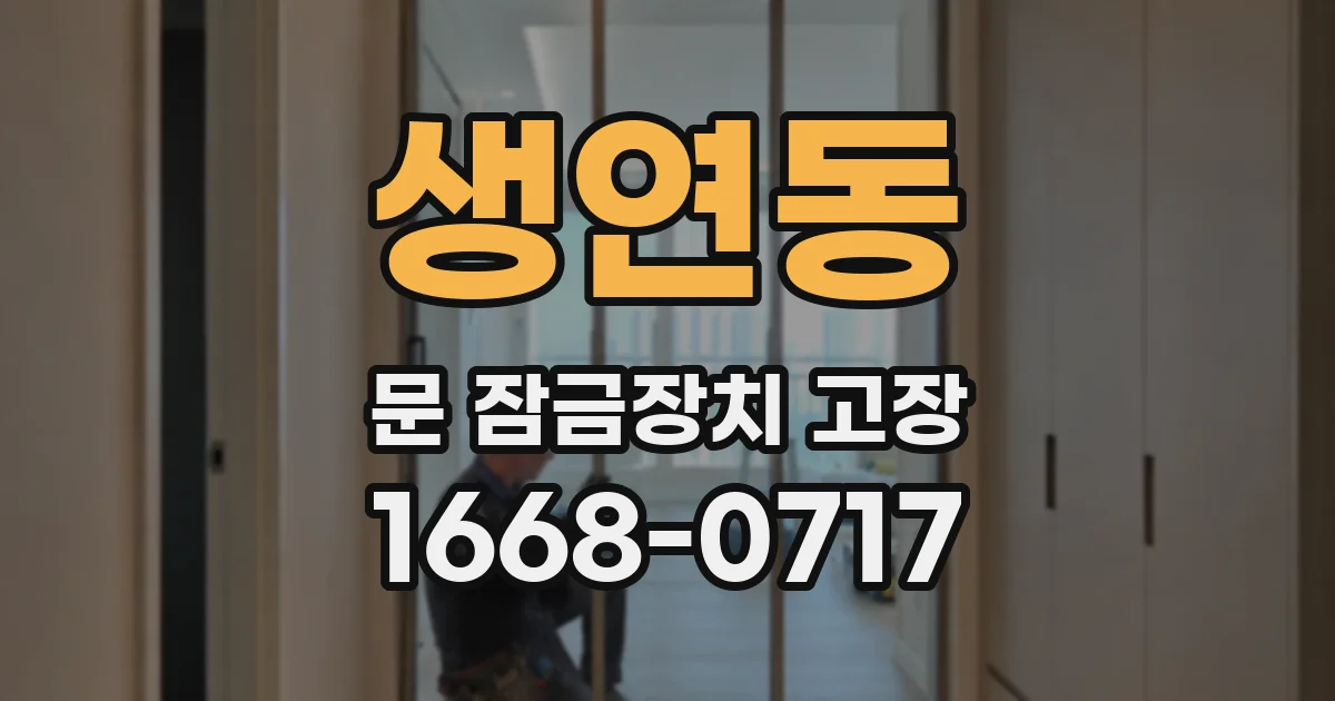 생연동 문 잠금장치 고장