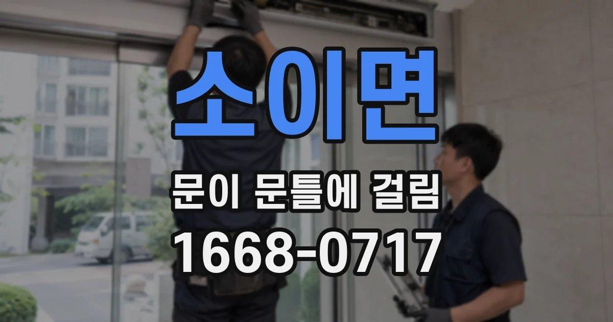 소이면 문이 문틀에 걸림