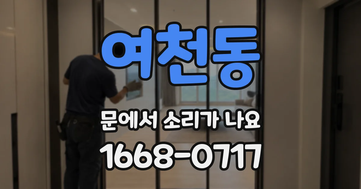 여천동 문에서 소리가 나요