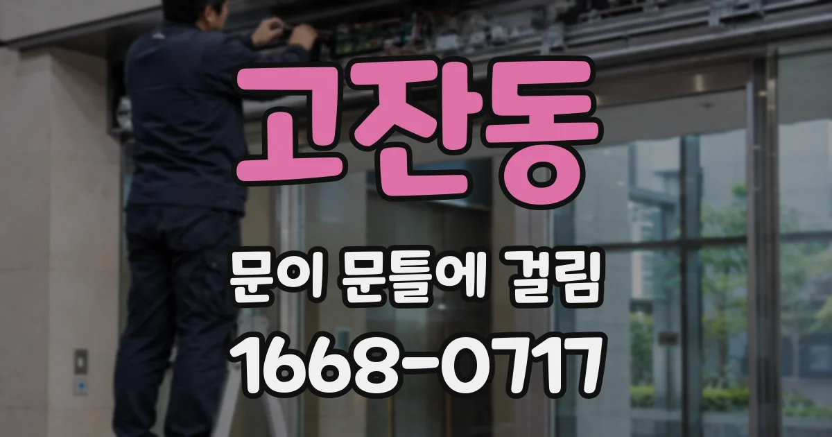 고잔동 문이 문틀에 걸림