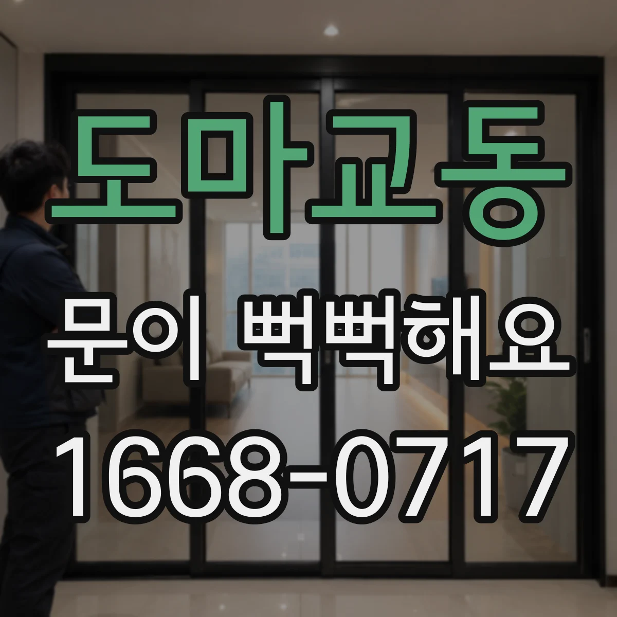 도마교동 문이 뻑뻑해요
