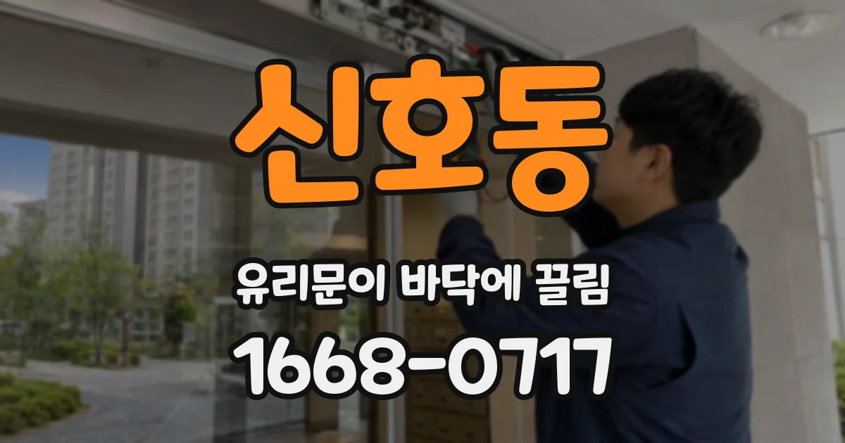 신호동 유리문이 바닥에 끌림