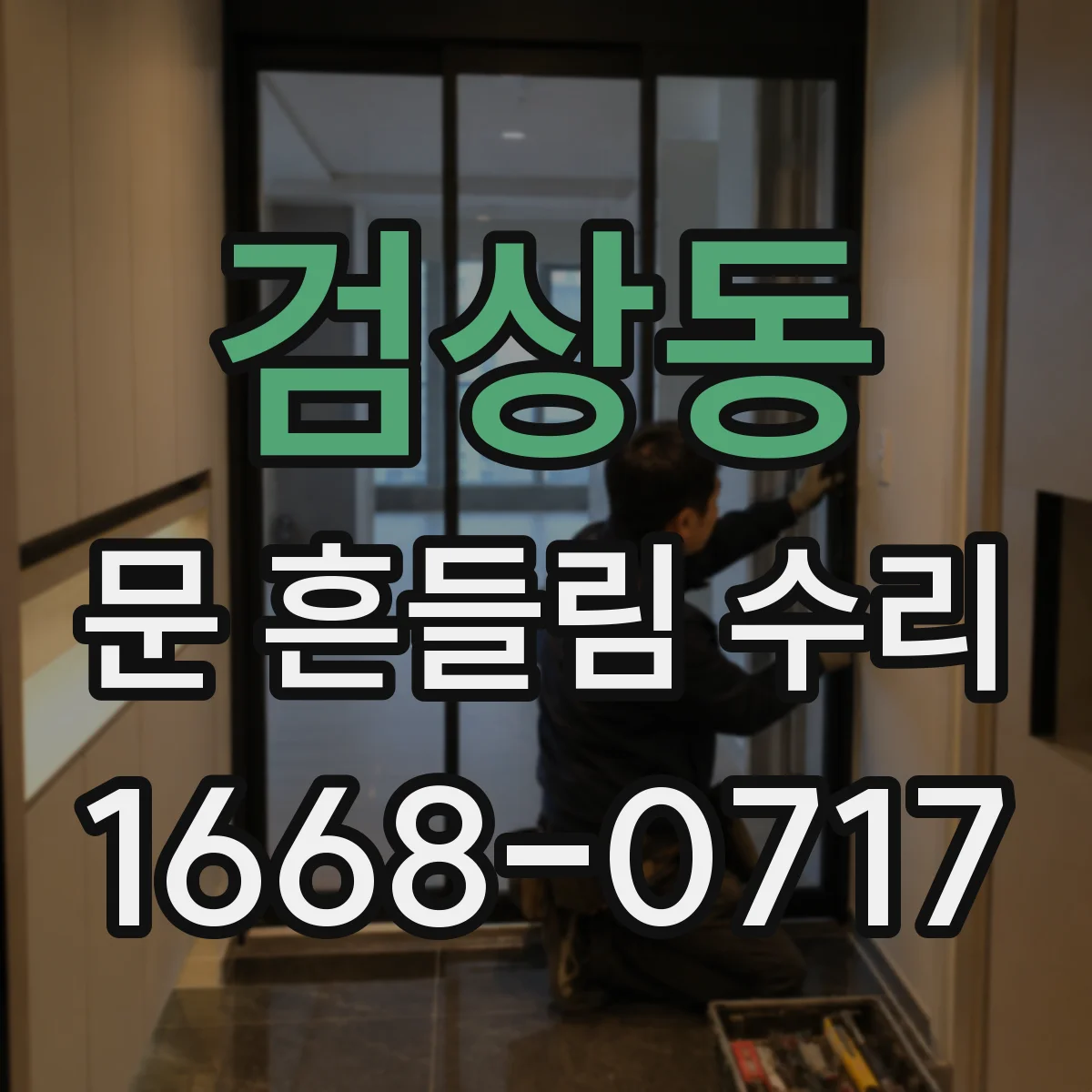 검상동 문 흔들림 수리