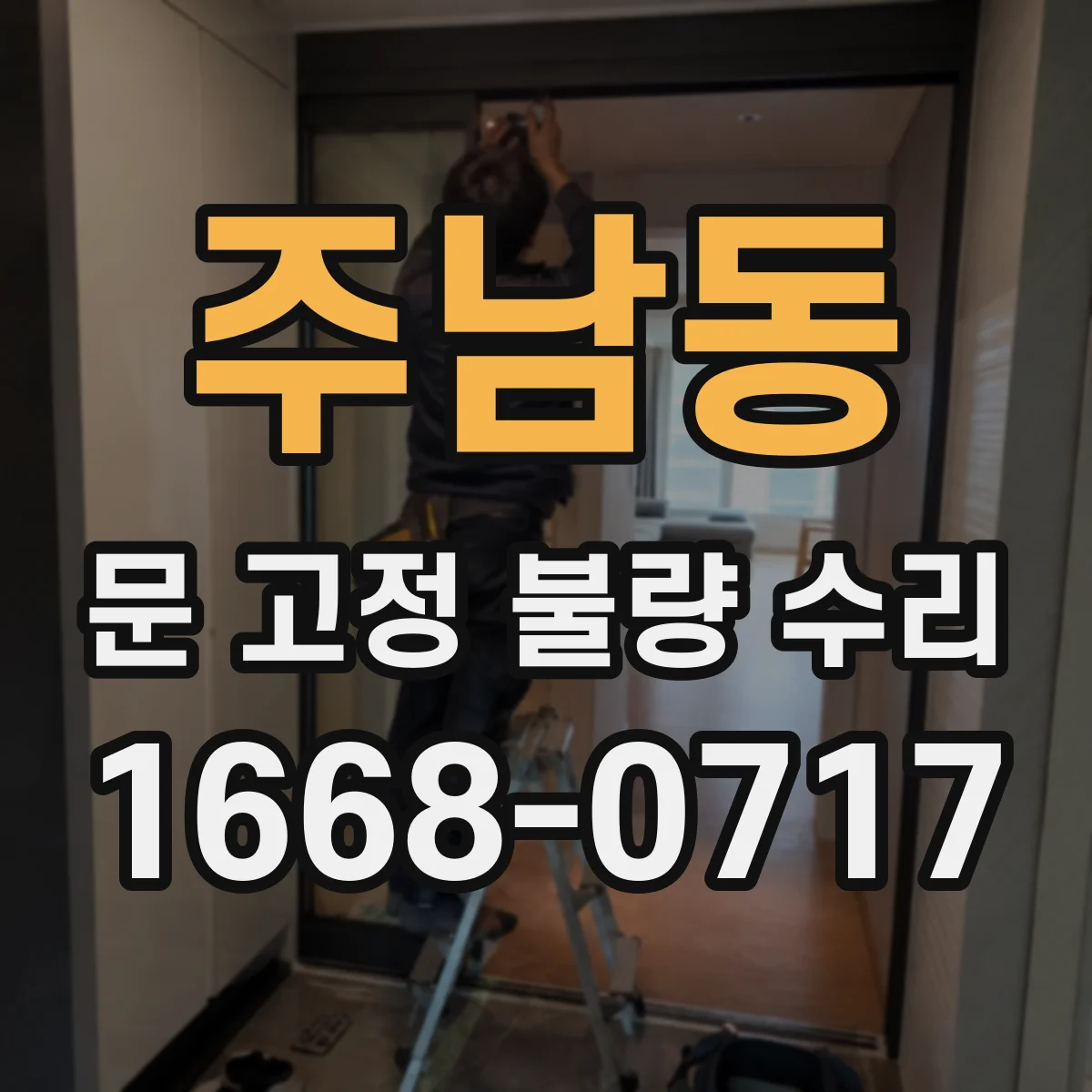 주남동 문 고정 불량 수리