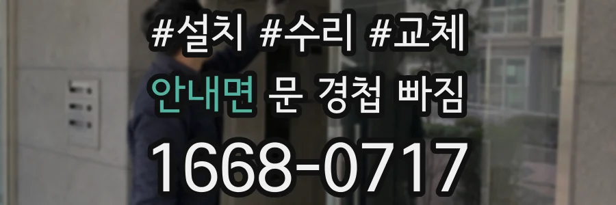 안내면 문 경첩 빠짐