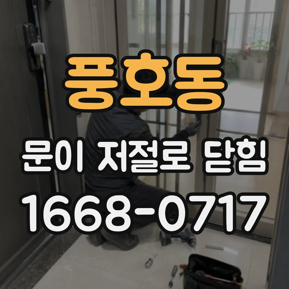 풍호동 문이 저절로 닫힘