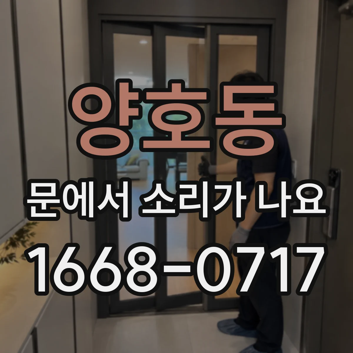 양호동 문에서 소리가 나요