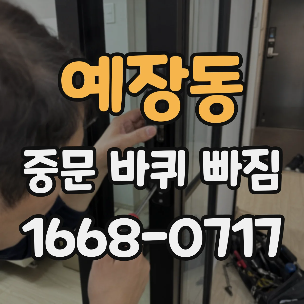 예장동 중문 바퀴 빠짐