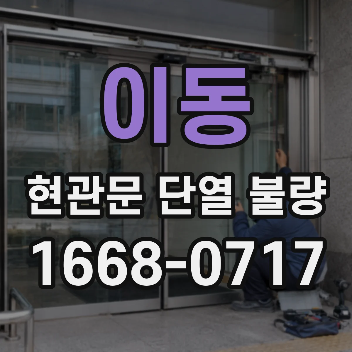 이동 현관문 단열 불량