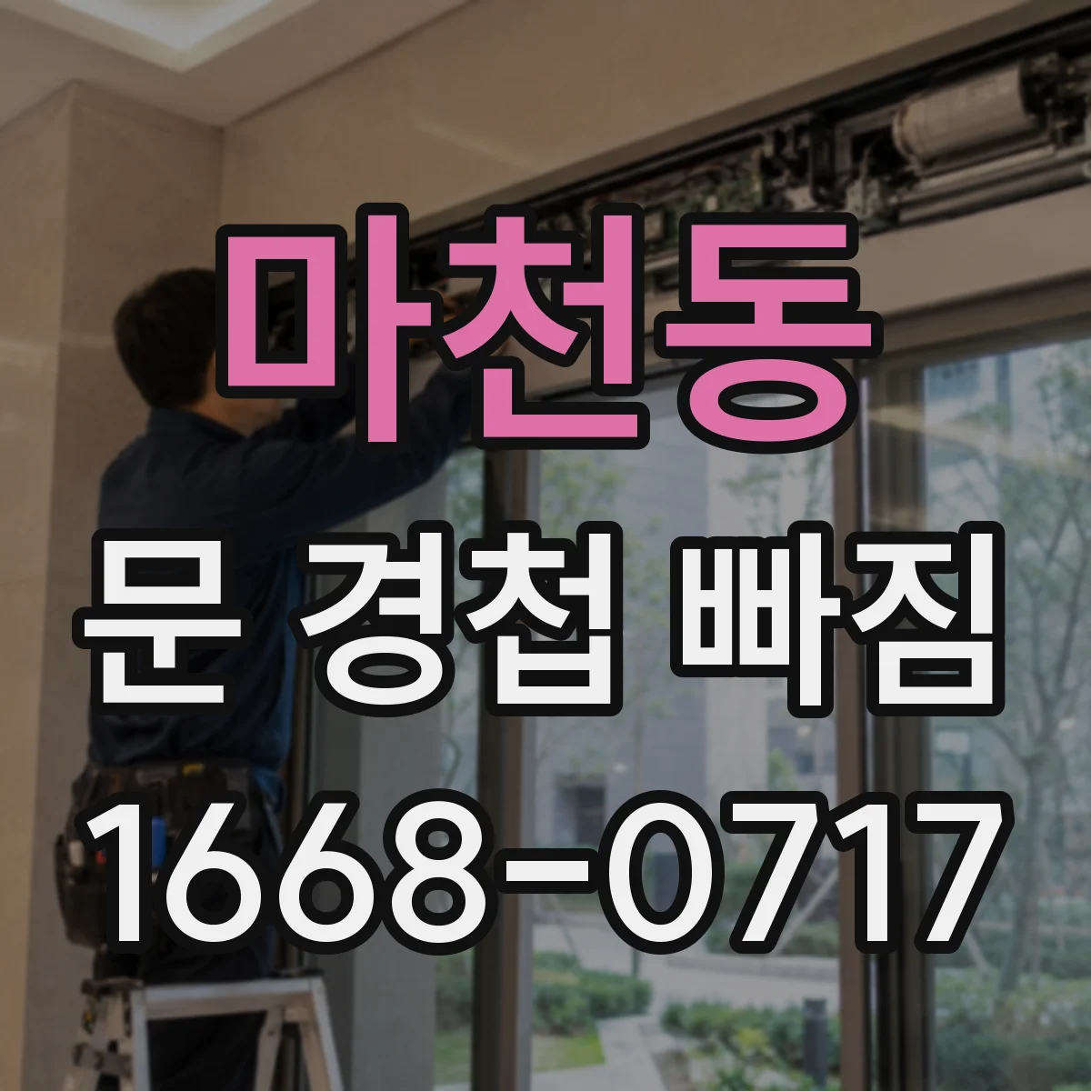 마천동 문 경첩 빠짐