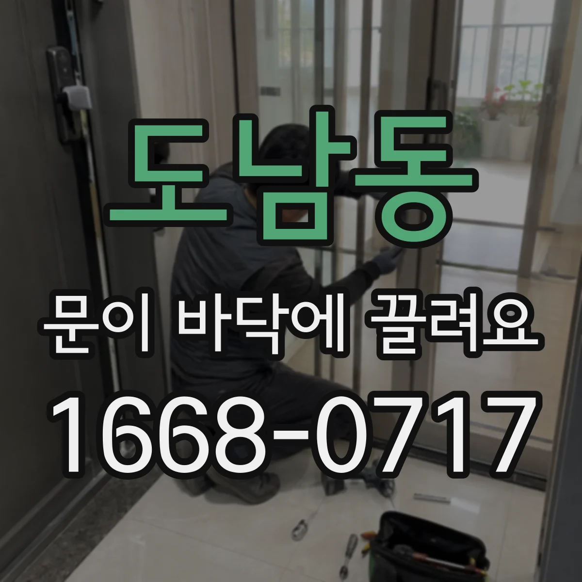 도남동 문이 바닥에 끌려요