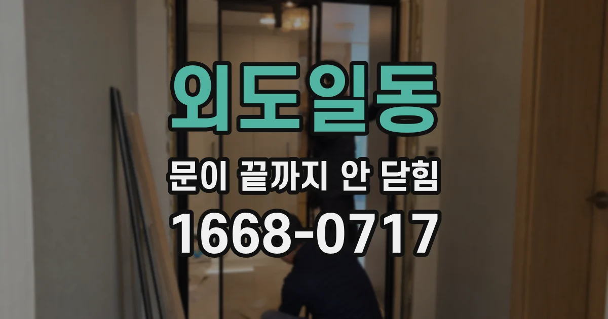 외도일동 문이 끝까지 안 닫힘