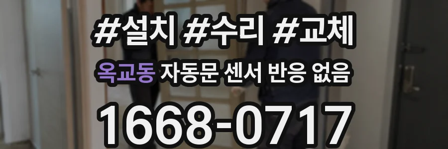 옥교동 자동문 센서 반응 없음