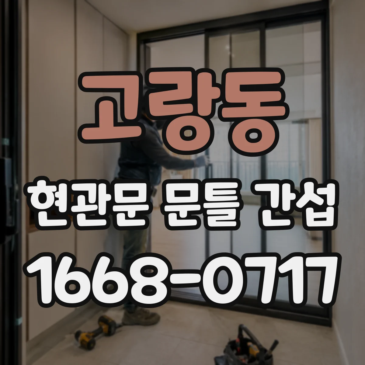 고랑동 현관문 문틀 간섭
